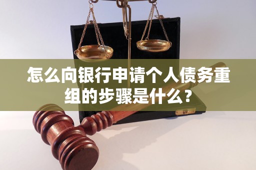 乐昌怎么向银行申请个人债务重组的步骤是什么？